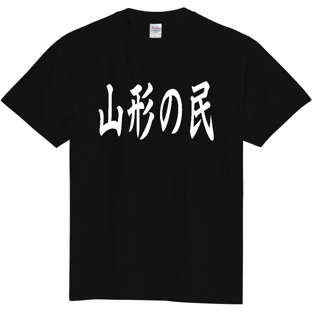 【都道府県】  「山形の民」 白文字 和風 毛筆 Tシャツ [山形県]