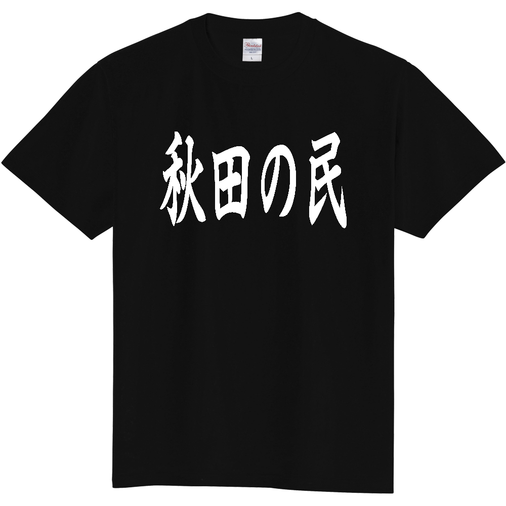【都道府県】  「秋田の民」 白文字 和風 毛筆 Tシャツ [秋田県]