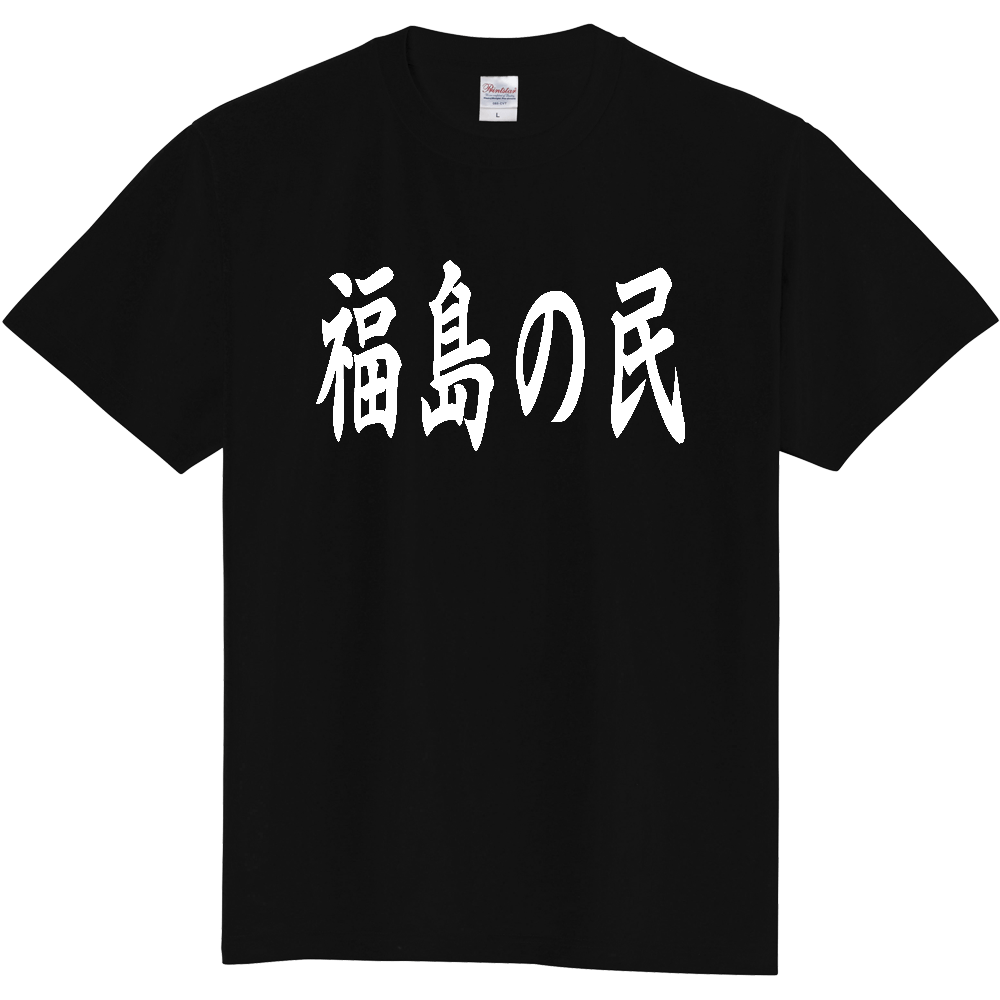 【都道府県】  「福島の民」 白文字 和風 毛筆 Tシャツ [福島県]