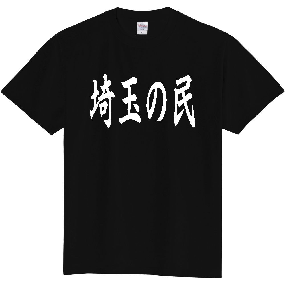 【都道府県】  「埼玉の民」 白文字 和風 毛筆 Tシャツ [埼玉県]