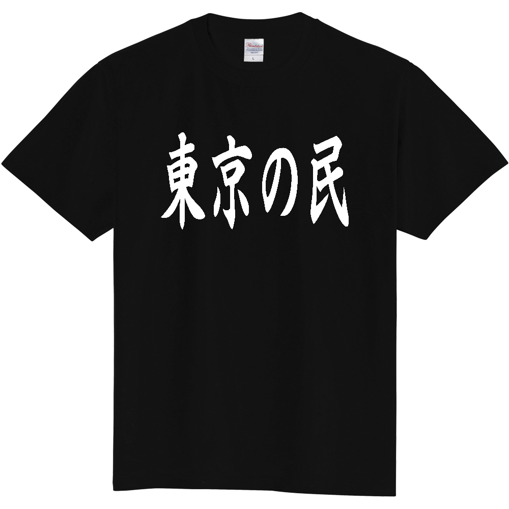 【都道府県】  「東京の民」 白文字 和風 毛筆 Tシャツ [東京都]