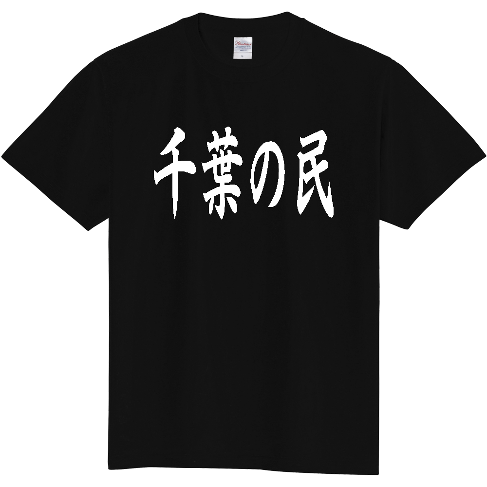 【都道府県】  「千葉の民」 白文字 和風 毛筆 Tシャツ [千葉県]