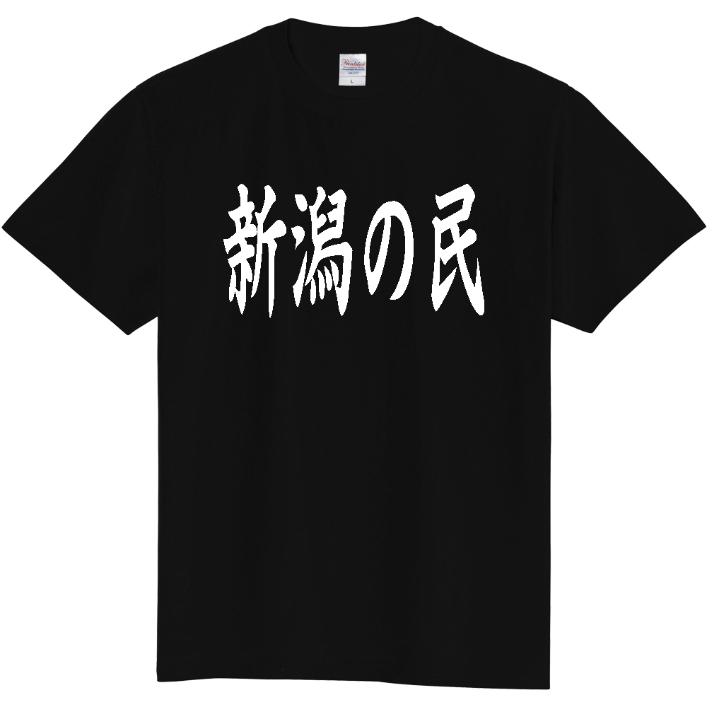 【都道府県】  「新潟の民」 白文字 和風 毛筆 Tシャツ [新潟県]