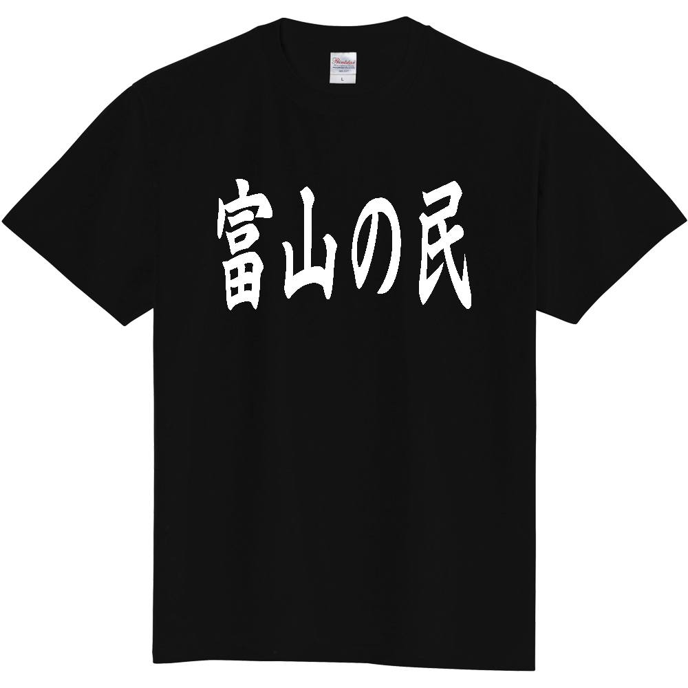 【都道府県】  「富山の民」 白文字 和風 毛筆 Tシャツ [富山県]