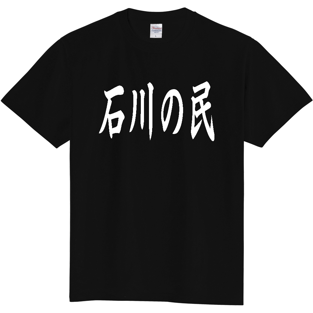 【都道府県】  「石川の民」 白文字 和風 毛筆 Tシャツ [石川県]