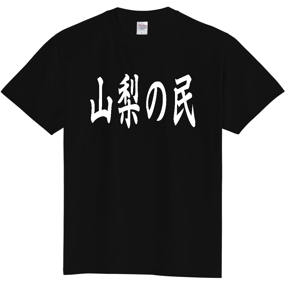 【都道府県】  「山梨の民」 白文字 和風 毛筆 Tシャツ [山梨県]
