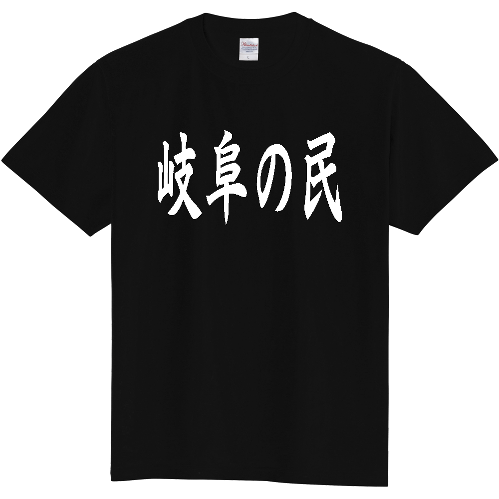 【都道府県】  「岐阜の民」 白文字 和風 毛筆 Tシャツ [岐阜県]