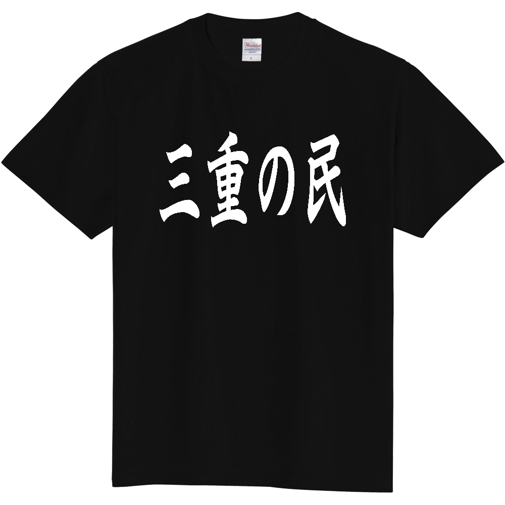 【都道府県】  「三重の民」 白文字 和風 毛筆 Tシャツ [三重県]