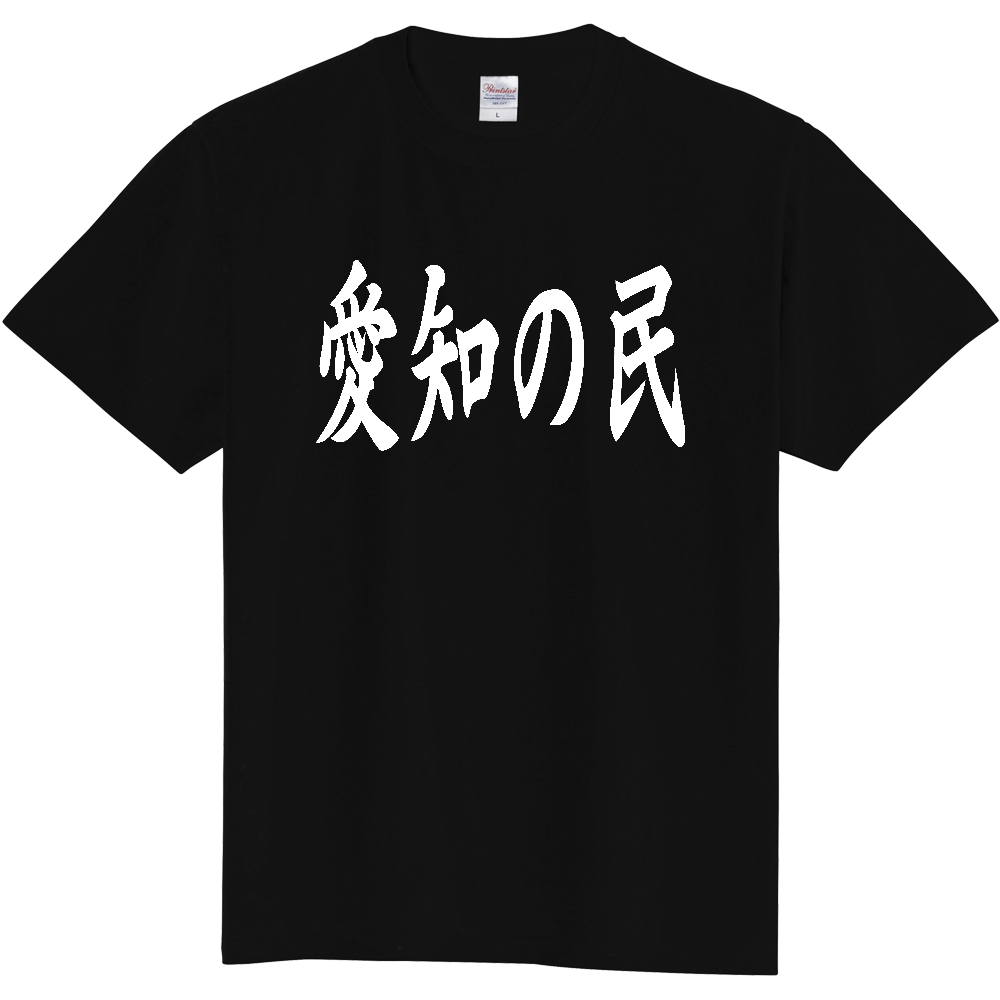 【都道府県】  「愛知の民」 白文字 和風 毛筆 Tシャツ [愛知県]