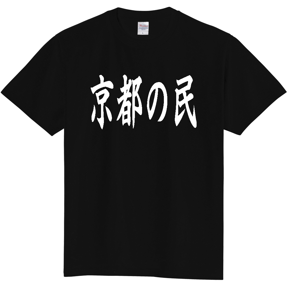 【都道府県】  「京都の民」 白文字 和風 毛筆 Tシャツ [京都府]