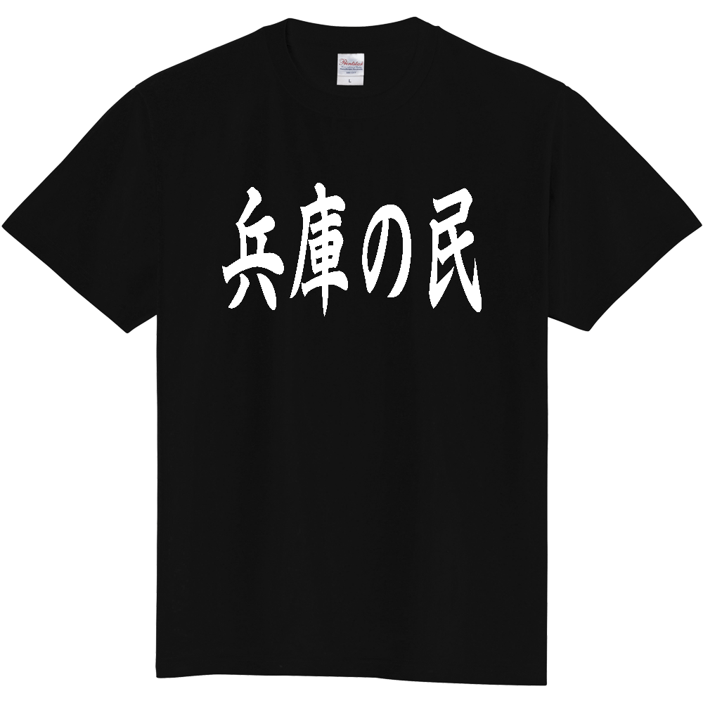【都道府県】  「兵庫の民」 白文字 和風 毛筆 Tシャツ [兵庫県]