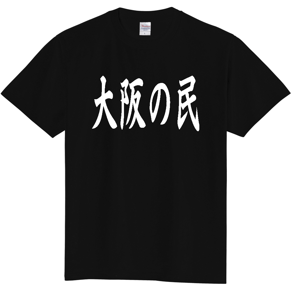 【都道府県】  「大阪の民」 白文字 和風 毛筆 Tシャツ [大阪府]