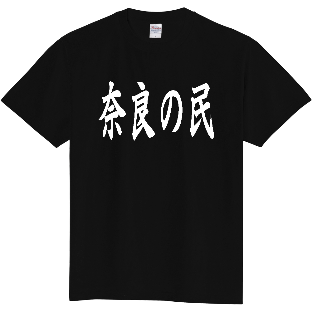【都道府県】  「奈良の民」 白文字 和風 毛筆 Tシャツ [奈良県]