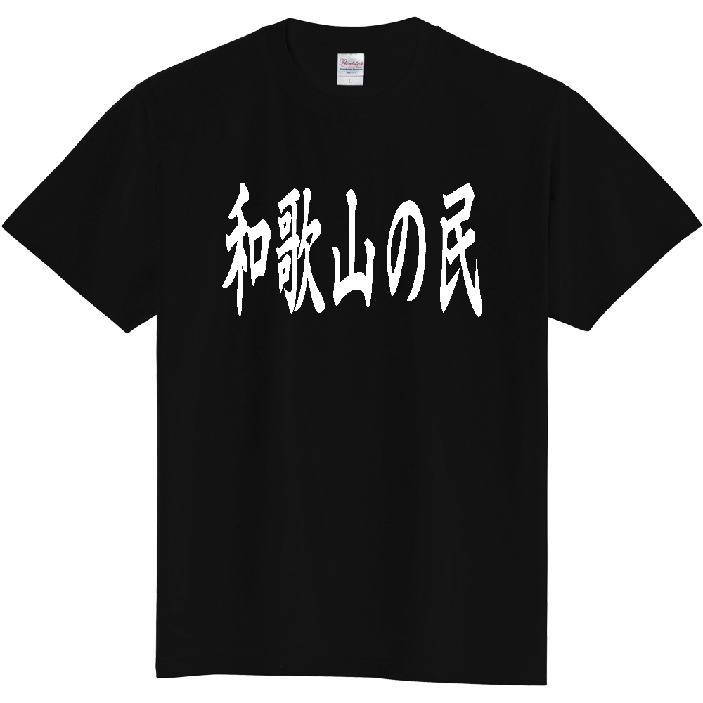 【都道府県】  「和歌山の民」 白文字 和風 毛筆 Tシャツ [和歌山県]