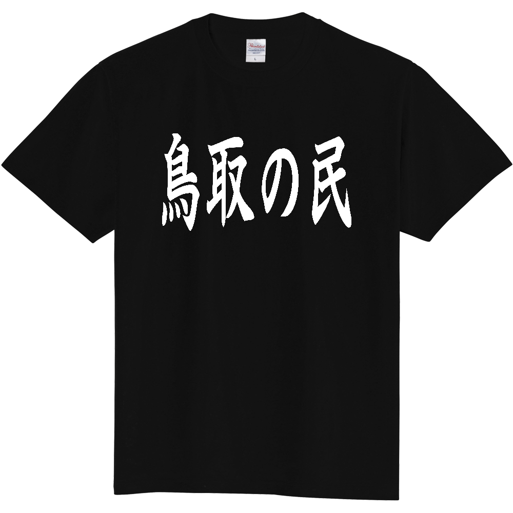 【都道府県】  「鳥取の民」 白文字 和風 毛筆 Tシャツ [鳥取県]