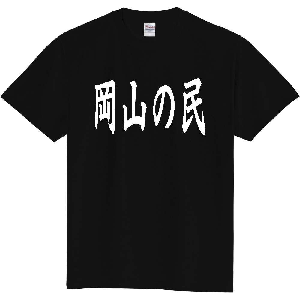 【都道府県】  「岡山の民」 白文字 和風 毛筆 Tシャツ [岡山県]