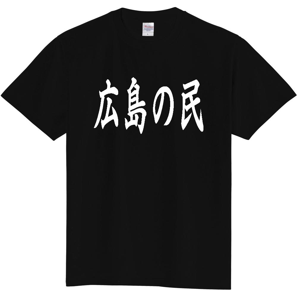 【都道府県】  「広島の民」 白文字 和風 毛筆 Tシャツ [広島県]