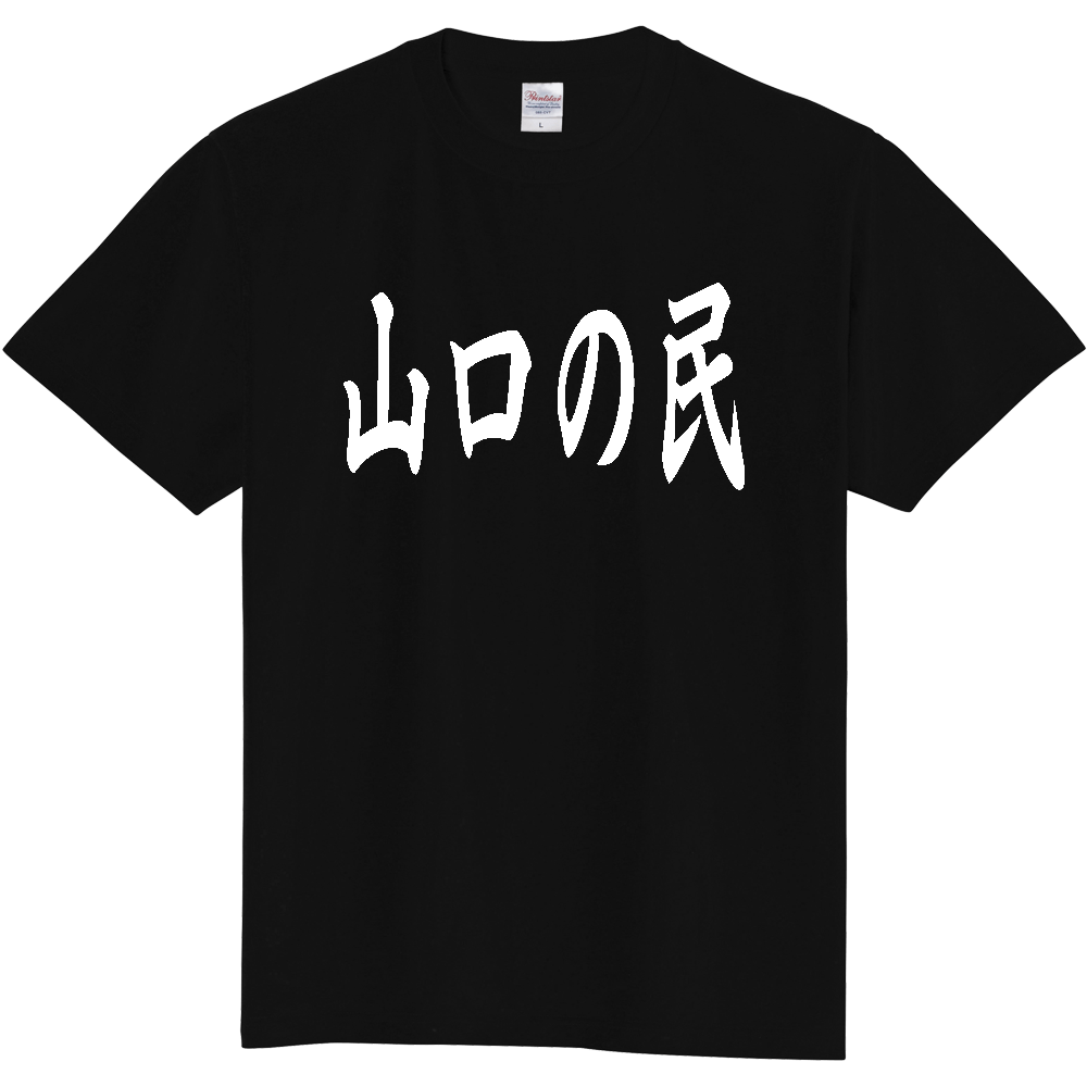 【都道府県】  「山口の民」 白文字 和風 毛筆 Tシャツ [山口県]