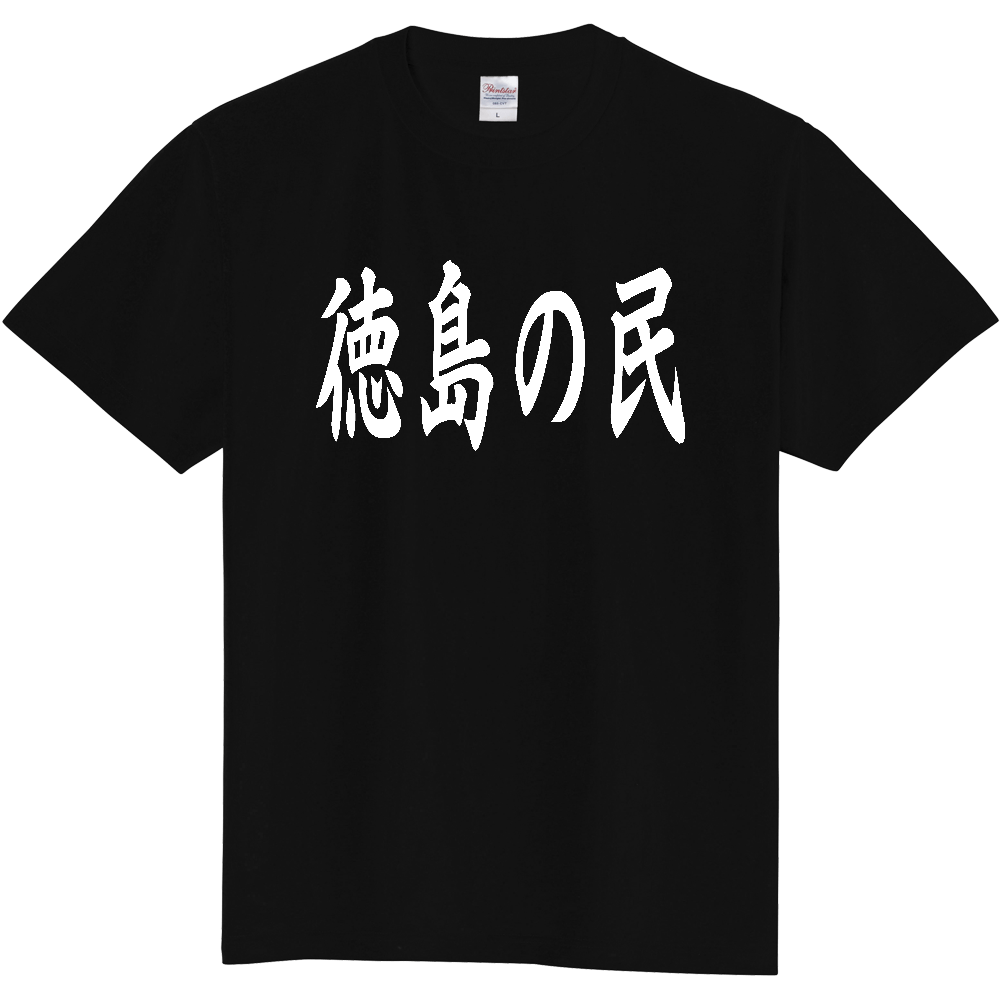 【都道府県】  「徳島の民」 白文字 和風 毛筆 Tシャツ [徳島県]