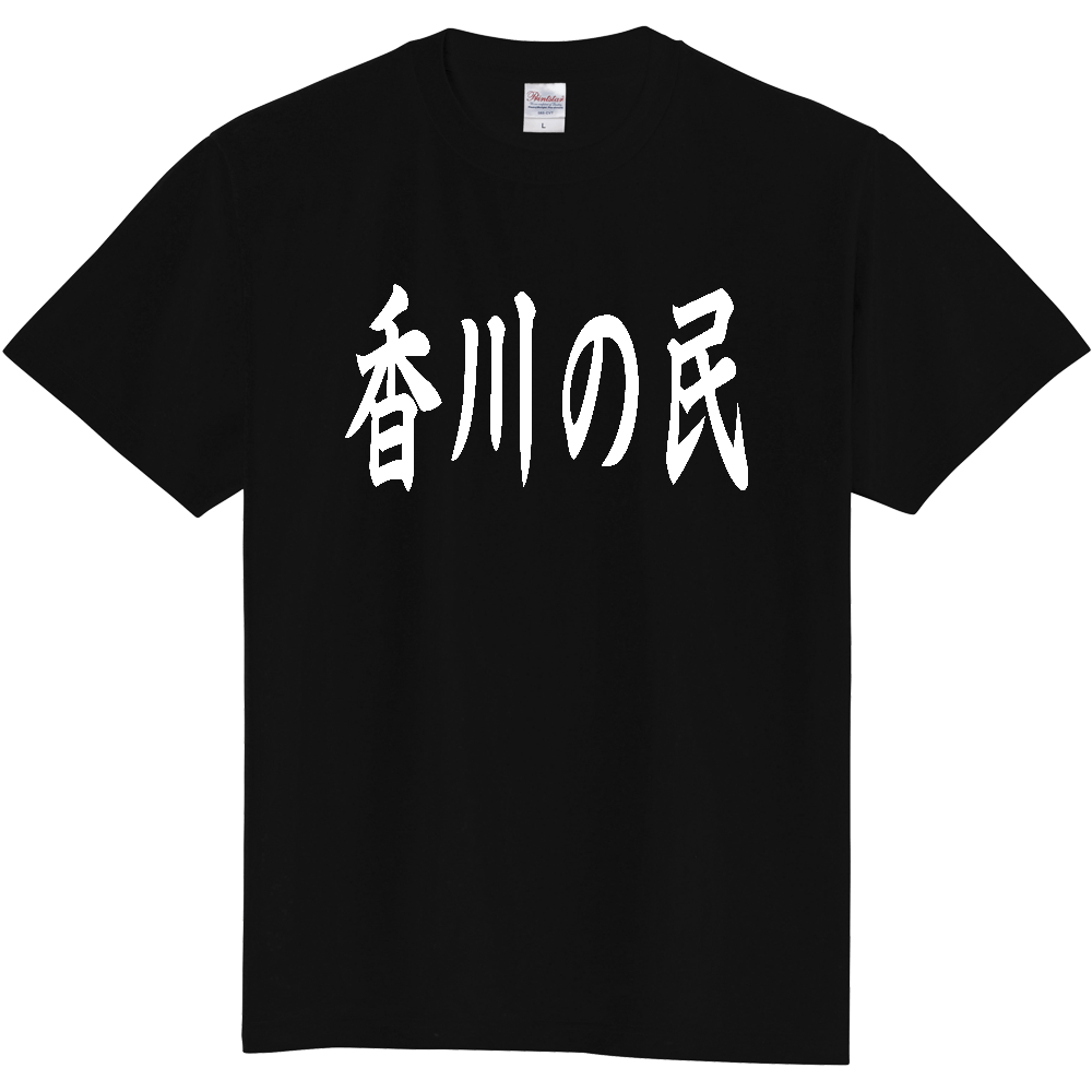 【都道府県】  「香川の民」 白文字 和風 毛筆 Tシャツ [香川県]