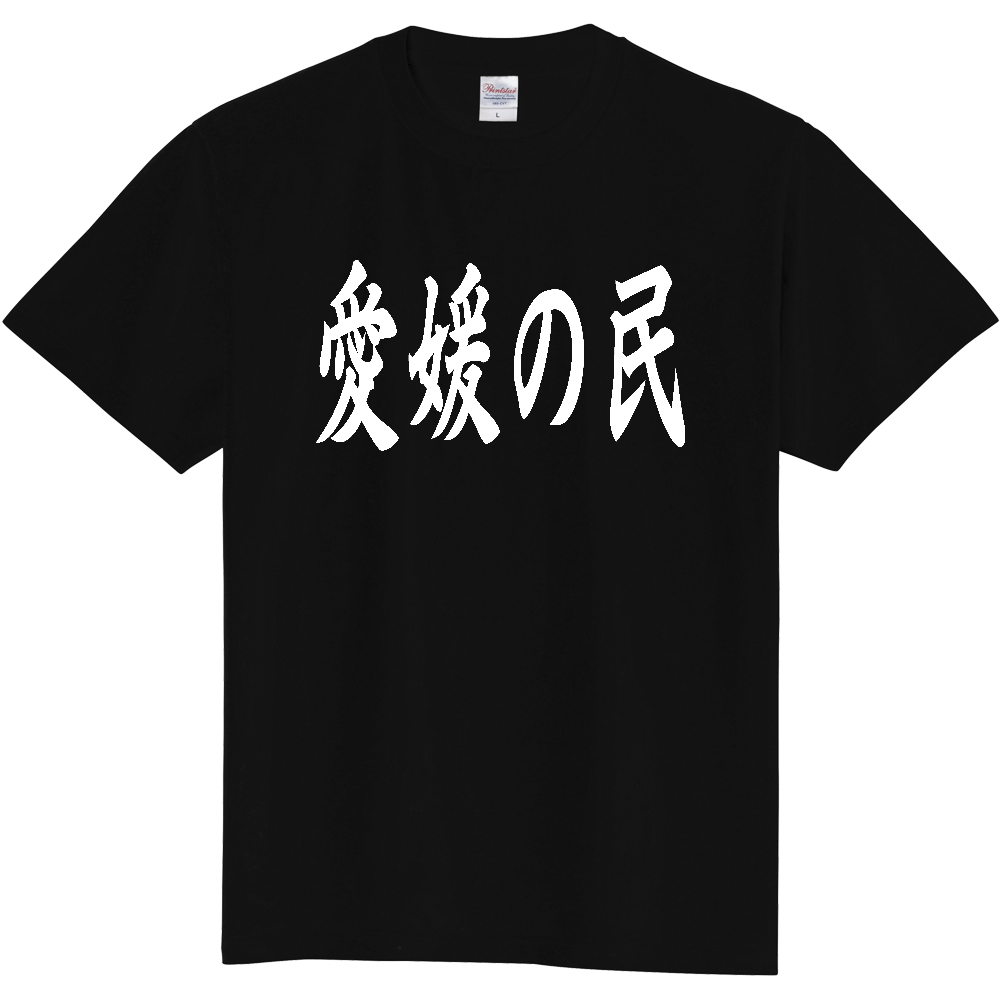 【都道府県】  「愛媛の民」 白文字 和風 毛筆 Tシャツ [愛媛県]