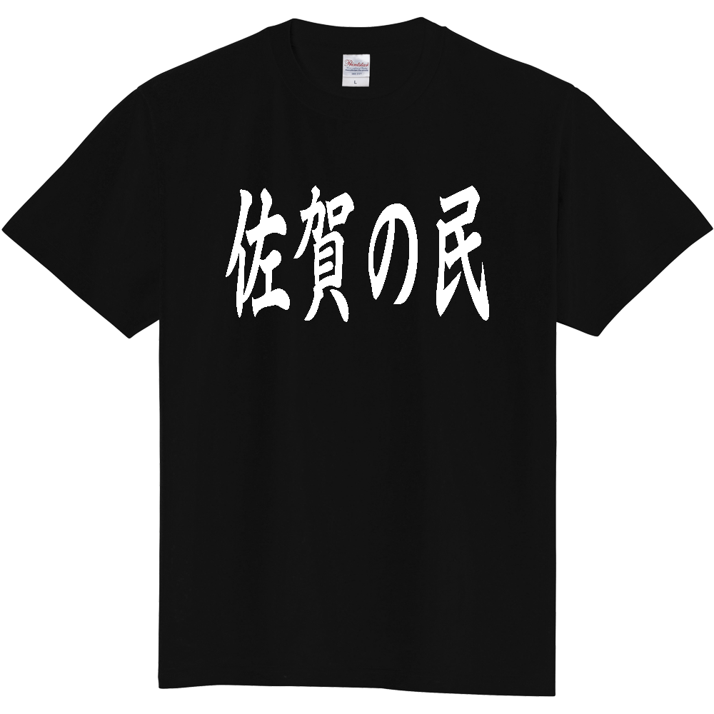 【都道府県】  「佐賀の民」 白文字 和風 毛筆 Tシャツ [佐賀県]