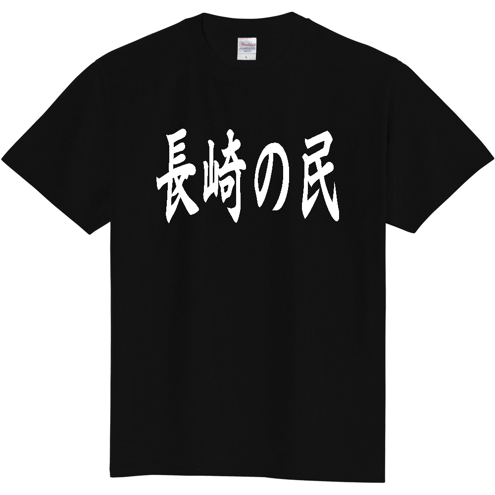 【都道府県】  「長崎の民」 白文字 和風 毛筆 Tシャツ [長崎県]