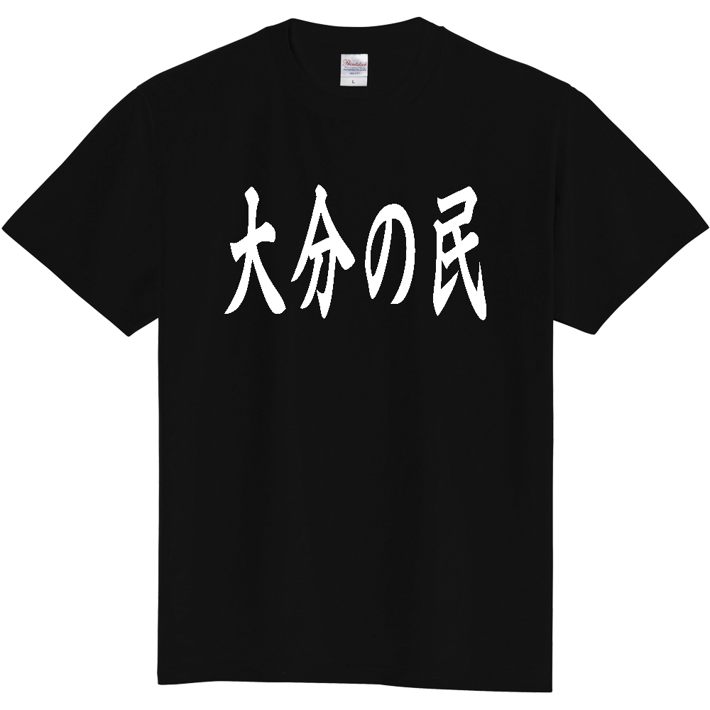 【都道府県】  「大分の民」 白文字 和風 毛筆 Tシャツ [大分県]