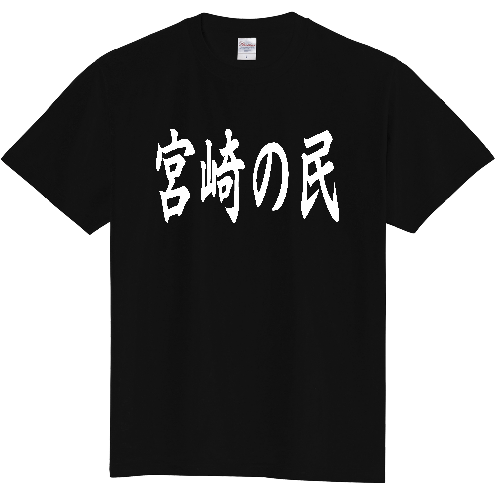 【都道府県】  「宮崎の民」 白文字 和風 毛筆 Tシャツ [宮崎県]