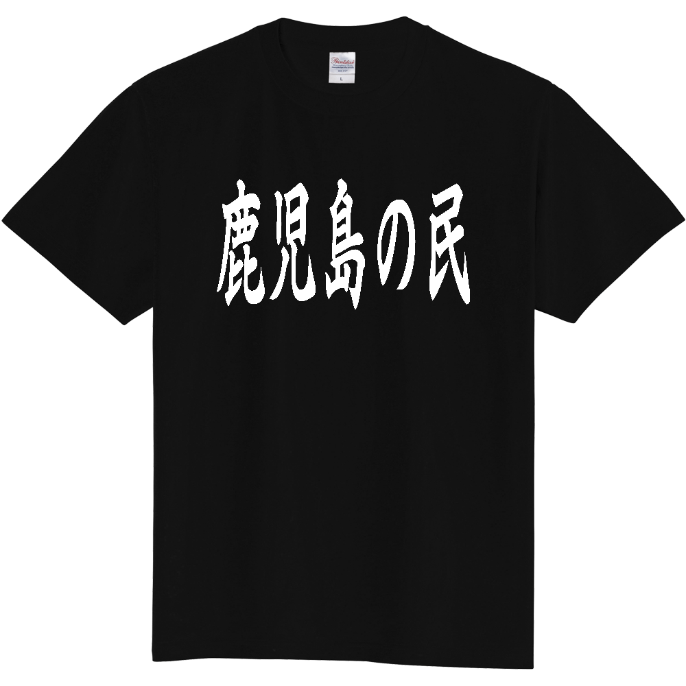 【都道府県】  「鹿児島の民」 白文字 和風 毛筆 Tシャツ [鹿児島県]
