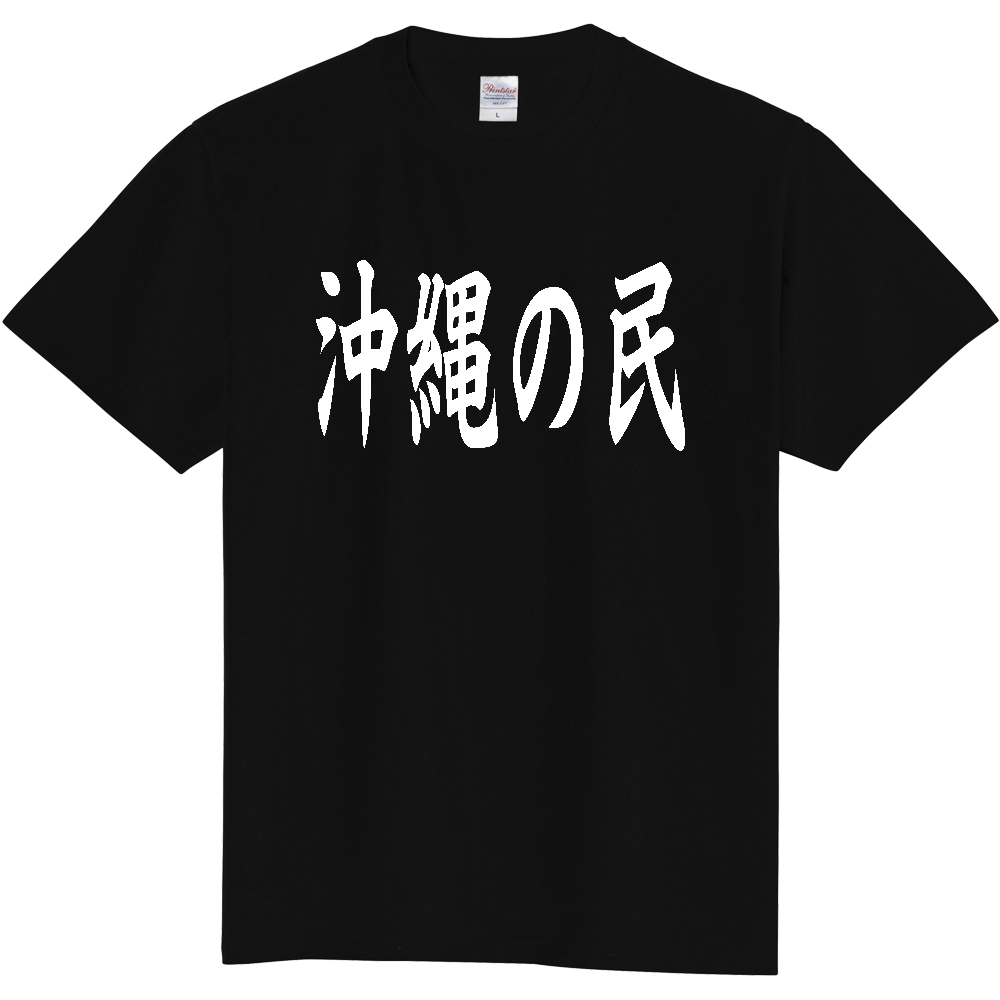 【都道府県】  「沖縄の民」 白文字 和風 毛筆 Tシャツ [沖縄県]