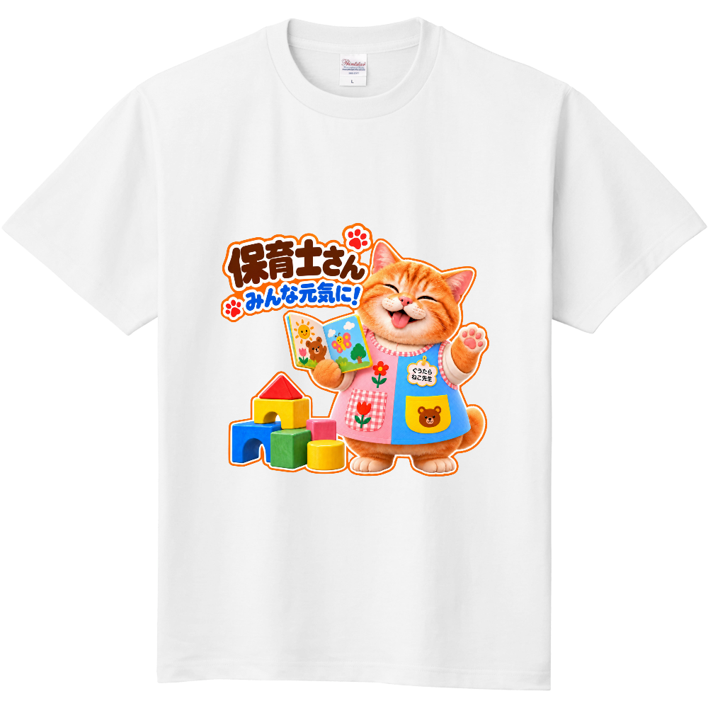 保育士さん「みんな元気に！」ぐうたらねこ先生