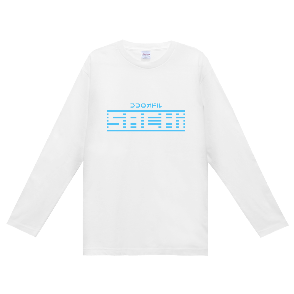 ココロオドル ロンT