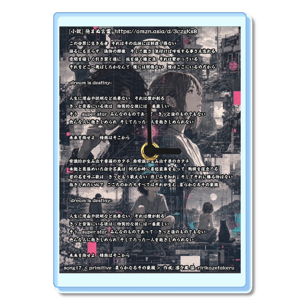 [リリック グッズシリーズ]   song17. < primitive -柔らかなるその象徴 > 作成: 凛々風 猛 -ririkazetakeru [小説] 弛まぬ言霊