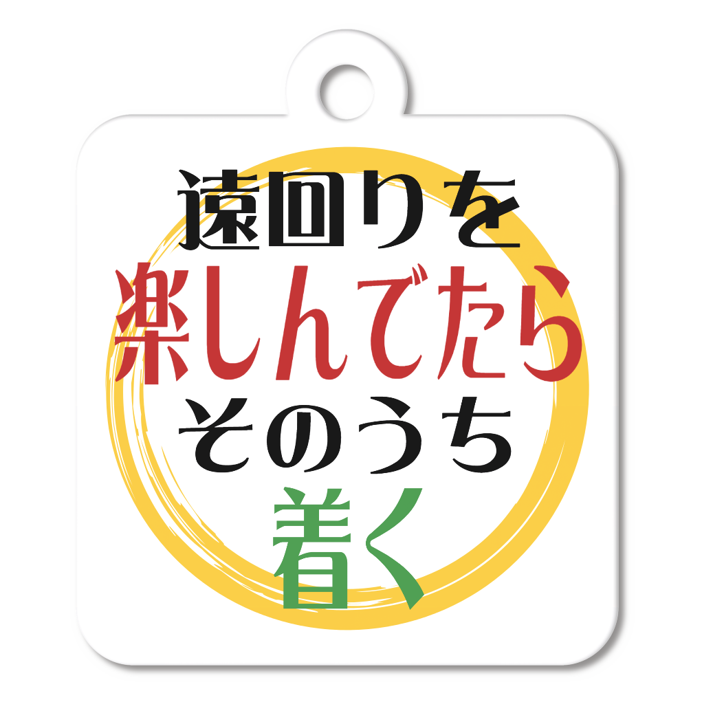 楽しんでたら着く