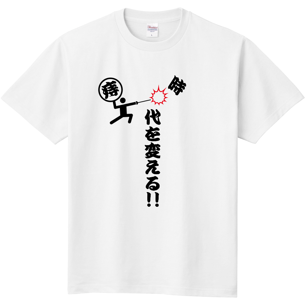 じ代を変える!!