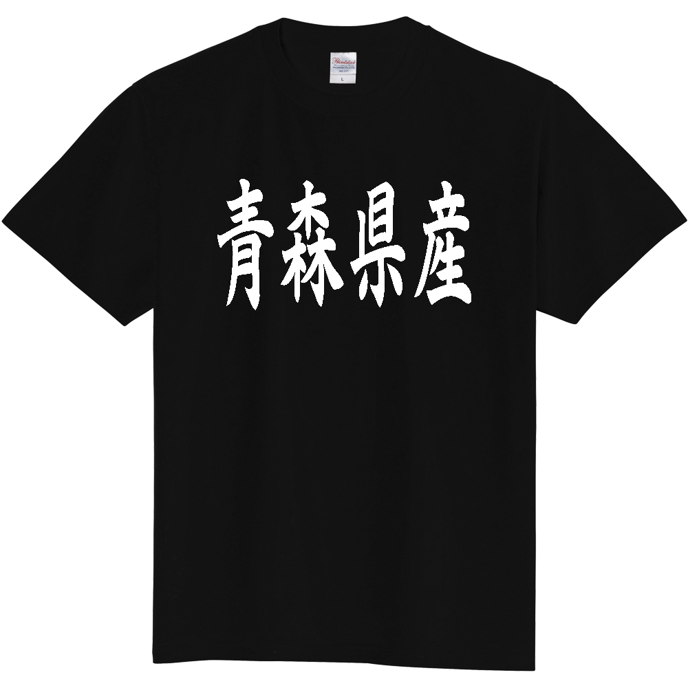 【都道府県】  「青森県産」 和風 毛筆 白文字 Tシャツ [青森]
