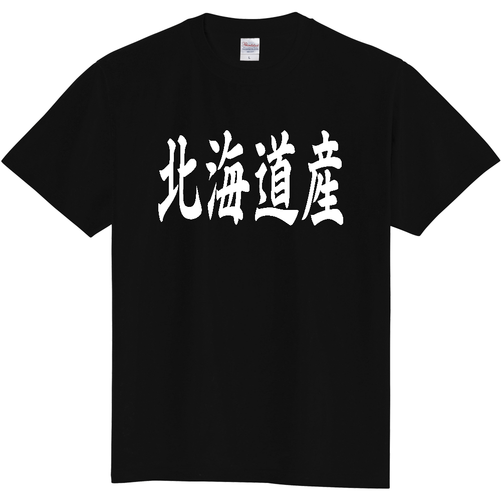 【都道府県】  「北海道産」 和風 毛筆 白文字 Tシャツ [北海道]