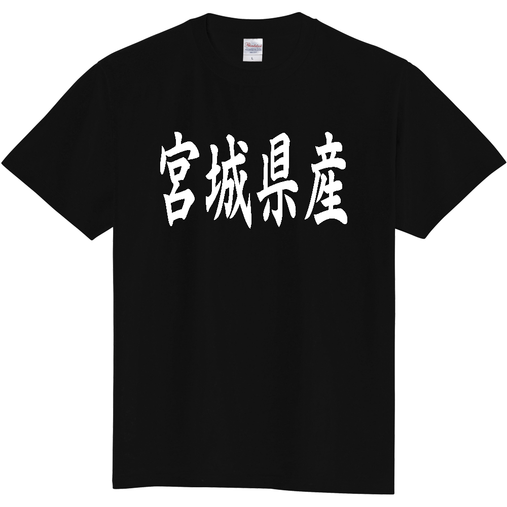 【都道府県】  「宮城県産」 和風 毛筆 白文字 Tシャツ [宮城]