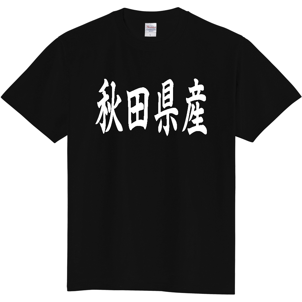 【都道府県】  「秋田県産」 和風 毛筆 白文字 Tシャツ [秋田]