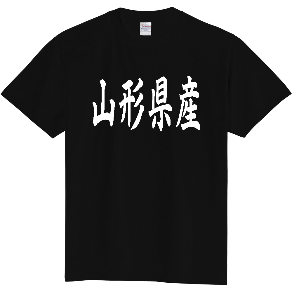 【都道府県】  「山形県産」 和風 毛筆 白文字 Tシャツ [山形]