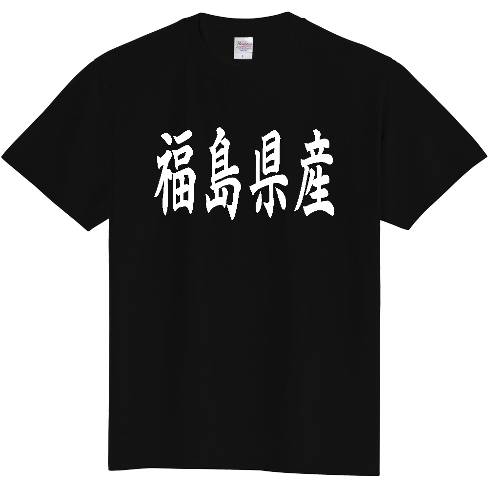 【都道府県】  「福島県産」 和風 毛筆 白文字 Tシャツ [福島]