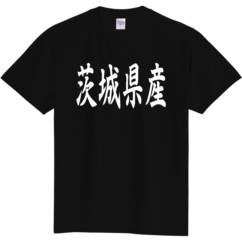 【都道府県】  「茨城県産」 和風 毛筆 白文字 Tシャツ [茨城]