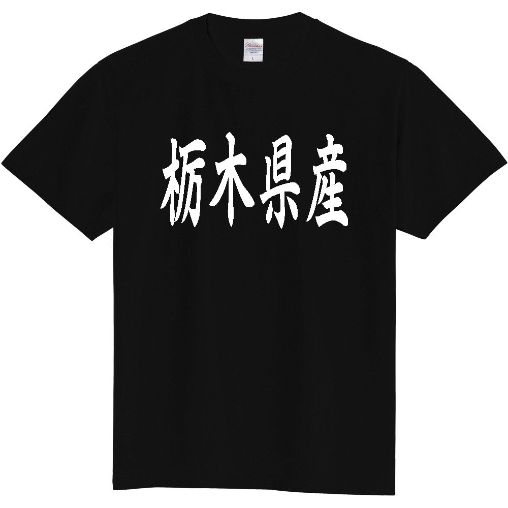 【都道府県】  「栃木県産」 和風 毛筆 白文字 Tシャツ [栃木]
