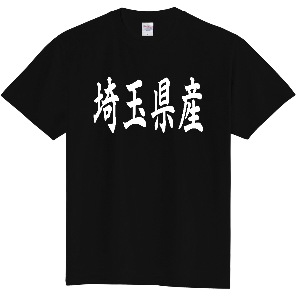 【都道府県】  「埼玉県産」 和風 毛筆 白文字 Tシャツ [埼玉]