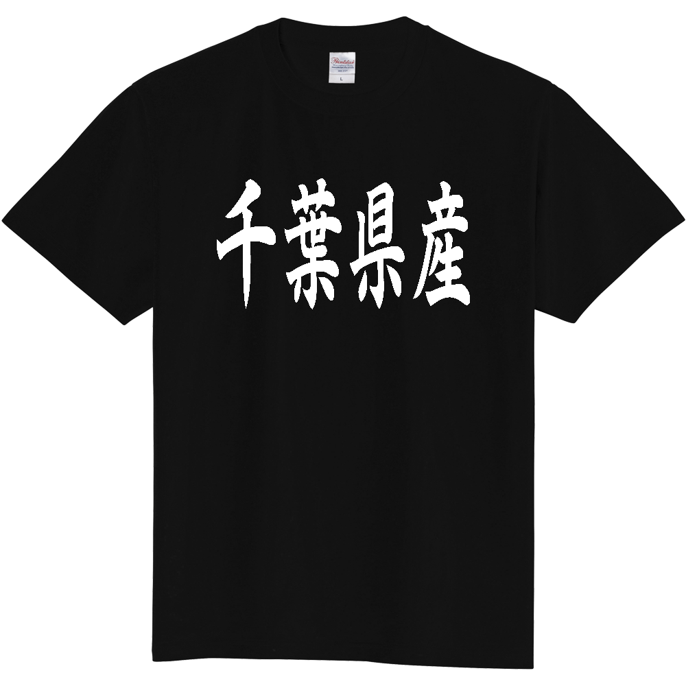【都道府県】  「千葉県産」 和風 毛筆 白文字 Tシャツ [千葉]