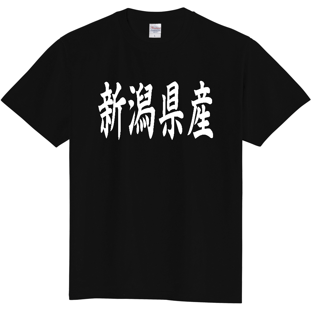 【都道府県】  「新潟県産」 和風 毛筆 白文字 Tシャツ [新潟]