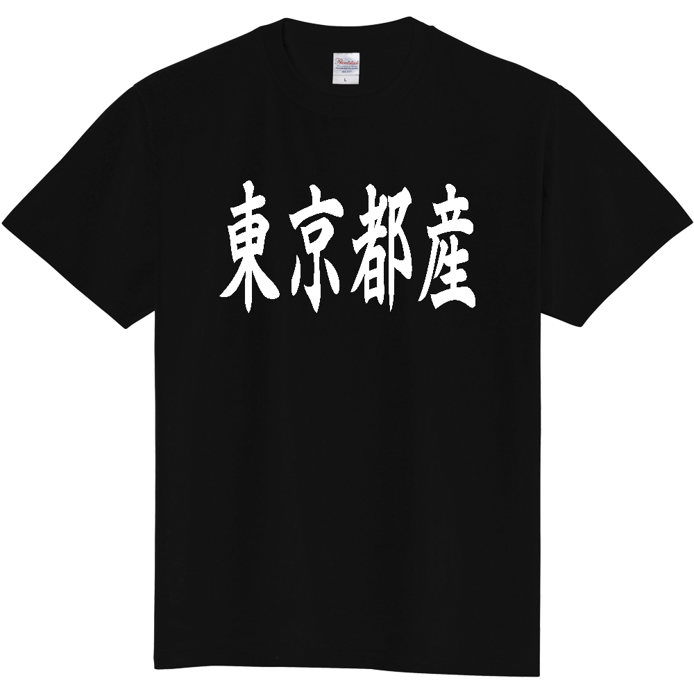 【都道府県】  「東京都産」 和風 毛筆 白文字 Tシャツ [東京]
