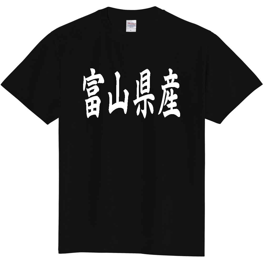 【都道府県】  「富山県産」 和風 毛筆 白文字 Tシャツ [富山]
