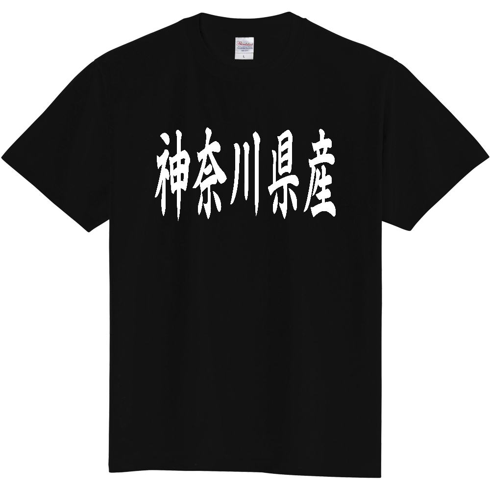 【都道府県】  「神奈川県産」 和風 毛筆 白文字 Tシャツ [神奈川]